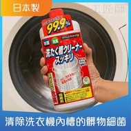日本進口洗衣機槽清潔劑/洗衣機除菌劑/殺菌除臭劑550克