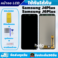 หน้าจอ Samsung J4Plus J6Plus J415F J610F แถมฟิล์มกันแตก แถมชุดไขควงกับกาวติดหน้าจอ