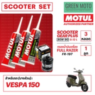 เซ็ทน้ำมันเฟืองท้าย MOTUL Scooter Gear Plus 80W-90 และกรองเครื่อง สำหรับเปลี่ยนถ่าย Scooter X-MAX FO