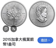 2015加拿大楓葉銀幣 1盎司