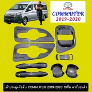 ✨มาใหม่✨  เบ้าประตู+มือจับ Toyota Commuter 2019-2020 10ชิ้น คาร์บอนดำ    JR3.15235⚡ส่งด่วน⚡