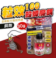 🔥台灣發貨🔥粒效100 殺蟑魔餌 30g 連鎖殺蟑 蟑螂藥 全新配方 蟑螂 小蟑螂 德國蟑螂 顆粒餌劑 小強藥