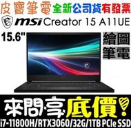 【 全台門市 】 來問享底價 MSI Creator 15 A11UE-499TW i7-11800H RTX3060