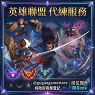 英雄聯盟 LOL 代打 | 英雄聯盟代打 | LOL代打 | 代練 | 陪打 | 上分 | 排位代打 | 純人手 絕不封號 | 鐵牌到大師 | LOL 帳號 港台服日服韓服美服歐服澳服 多藍粉精粹帳號