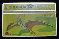《電話卡-廣告卡 》中華電信 A710A91 統一超商股份有限公司-恐龍珍藏版 翼手龍(一路發)