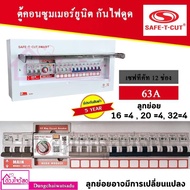 SAFE T CUT เซฟทีคัท RCBO 12 ช่อง 63A ประกัน 5 ปี เครื่องตัดกระแสไฟฟ้า ตู้ควบคุมไฟฟ้า คอนซูมเมอร์ ถูก