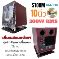STORM RM-106 ตู้ลำโพงซับ 10นิ้ว Active Subwoofer Speaker มีแอมป์ในตัว RM 106 ตู้ลำโพง ซับเบส