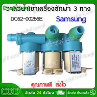 เครื่องซักผ้าซัมซุงวาล์วน้ําเข้า 3 ทาง (DC62-00266E) วาล์วน้ําเข้าเครื่องซักผ้าสามทาง รุ่น DC62-0026