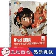 正版 - ipad建模 nomad sculpt數位雕刻入門教程 圖形圖像 沈大尉 編 - 97871156