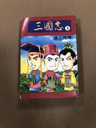三國志 3  橫山光輝 1994年版 夏圃  2gb上左