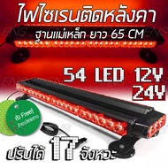 Siren 54LED ไฟไซเรน LED ติดหลังคา ไฟแฟลช ไฟไซเรนติดหลังคารถ ไฟฉุกเฉินติดหลังคารถ ฐานแม่เหล็ก ปรับได้ 17 จังหวะ 12V/24V สีแดง