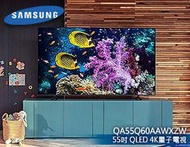 【風尚音響】SAMSUNG QA55Q60AAWXZW 55吋液晶電視