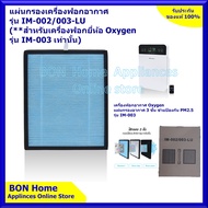 ไส้กรองเครื่องฟอกอากาศยี่ห้อ Oxygen รุ่น IM-003/002 เท่านั้น ** เลือกขนาดให้ตรงกับแผ่นฟอกอากาศอันเก่