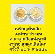 เหรียญที่ระลึกองค์พระประมุขคณะลูกเสื้อแห่งชาติงานชุมนุมลูกเสือโลกครั้งที่๒๐พ.ศ.๒๕๔๖