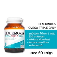 Blackmores Omega TRIPLE Daily แบลคมอร์ส โอเมก้า ทริปเปิ้ล เดลี (สูตรใหม่ของ Omega Cardi)