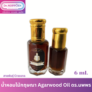 น้ำหอมไม้กฤษณา Agarwood Oil ดร.นพพร CRASSANA RED Code : CR01M