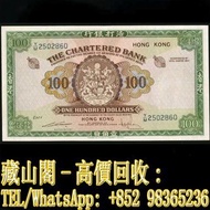 【藏山閣】高價回收 免費上門 鑒定估價 1961-70年香港渣打銀行一佰圓 壹佰員 香港早期紙幣 連體鈔 連號鈔 錯版鈔 整版鈔 整刀 紀念鈔 大炮筒 聯體 古幣 古錢幣 金幣 銀幣 紀念幣 舊鈔 舊
