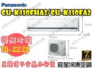 │宸星│【Panasonic】國際 分離式 冷氣18-22坪 變頻冷暖 CU-K110FHA2/CS-K110FA2