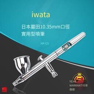 【フィギュアストア】IWATA巖田   CS 軍事模型鋼彈公仔上色噴漆0 35MM噴筆