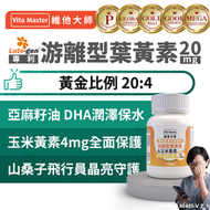 維他大師 以色列  Lute-gen® 專利 游離型 20mg 葉黃素 玉米黃素 山桑子 枸杞 亞麻籽油 120顆裝
