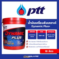 ปตท แท้ ต้องที่ออยสแควร์_น้ำมันเครื่อง ดีเซล เกรดรวม ปตท. ดีเซล Dynamic Plus 15W40 CH-4/SJ 18 ลิตร ส