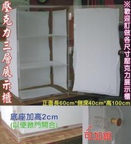 長田廣告{壓克力工廠直營} 展示櫃 收藏櫃 模型櫃 商品展覽櫃 階梯型展示台 梯形展示架 模型展示盒 防塵罩 壓克力板