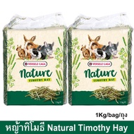 อาหารกระต่าย อาหารชินชิล่า หญ้าทีโมธี หญ้ากระต่าย หญ้าทิโมธี หญ้าทิมโมธี รสธรรมชาติ 1กก. (2ถุง) Versele-Laga Timothy Hay