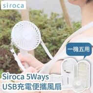 siroca - 5 Ways USB充電便攜風扇 SF-H271｜無線座枱風扇｜水冷風扇｜手持風扇｜手提風扇