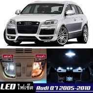 Audi Q7 (4L) เซ็ตหลอดไฟ​ภายใน LED​ สว่าง ติดตั้งง่าย รับประกัน 1ปี ไฟเพดาน ส่องแผนที่ ประตู ขาว น้ำเ