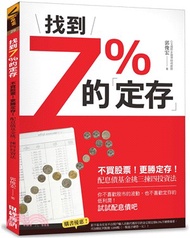 1829.找到7%的「定存」：不買股票！更勝定存！配息債基金挑三揀四投資法