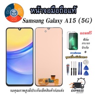 หน้าจอมือถือแท้ รุ่นSamsung Galaxy A15 (5G) จอแท้ ซัมซุง เม็ดสีเข้ม100% อะไหล่LCDจอชุดพร้อมทัชสกรีน 