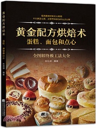 黃金配方烘焙術：蛋糕、麵包和點心（簡體書）