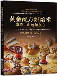 4748.黃金配方烘焙術：蛋糕、麵包和點心（簡體書）