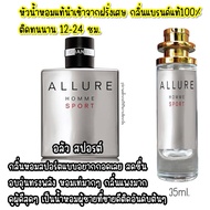 น้ำหอม อลัว สปอรต์ Allure Sport น้ำหอมผู้ชายกลิ่นแบรนด์แท้100% ติดทนนาน12-24ชม. 35ml.