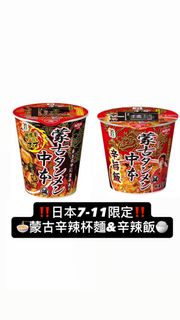 日本7-11限定 日清 蒙古辛辣杯麵 & 辛辣飯