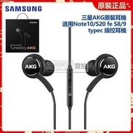 三星原廠 AKG 入耳式耳機 用於 S10 S8 S9 S20 S21 Note10 3.5mm TypeC 線控麥克風