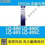 【韋恩科技高雄】EPSON S015611 原廠、副廠色帶 LQ-690，LQ-695，LQ-690C，LQ-695C