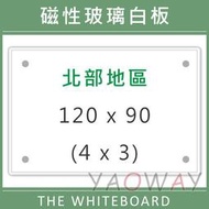 【耀偉】含安裝@臺北市免運@磁性玻璃白板120*90 (4x3尺)【限配送桃園以北地區-運費另詢】