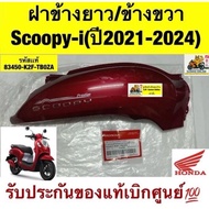 Long/Right Side Cover Scoopy-i(2021-2024) Red Color Genuine Code 83450-K2F-TB0ZA Ordered From The Ce