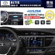【ALPINE 阿爾派】TOYOTA 豐田 2014~16年 ALTIS 10吋 INE-AX710 Pro 發燒美聲版