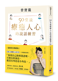 50堂最療癒人心的說話練習：在溝通中肯定自己，觸動他人（溫暖燙金暢銷版） (新品)