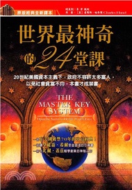 世界最神奇的24堂課(電子書)