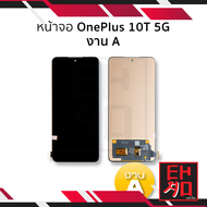 หน้าจอ OnePlus 10T 5G งาน A จอoneplus จอ10T จอวันพลัส จอมือถือ หน้าจอโทรศัพท์ อะไหล่หน้าจอ (มีการรับ