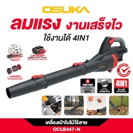 OSUKA เครื่องเป่าใบไม้ไร้สาย 20V ใช้งานได้ 4IN1 รุ่น OCLB447-N