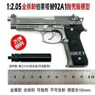 1:2.05W款M92A1合金模型玩具槍金屬仿真拆卸 不可發射