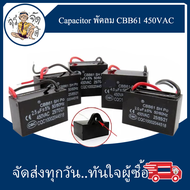 คาปาซิเตอร์ Capacitor ตัวเก็บประจุ พัดลม Cสำหรับพัดลม 1.0UF 1.2UF 1.5UF 1.8UF 2UF 2.2UF 2.5UF 3UF 3.