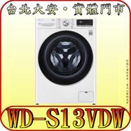 《三禾影》LG 樂金 WD-S13VDW 蒸氣洗脫烘 滾筒洗衣機 13/8公斤 自動投遞【可搭配WT-SD201AHW】