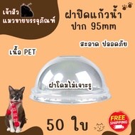 แก้วแคปซูล ปาก95mm. ขนาด 12oz. 16oz. 18oz. 20oz. 22oz. (50ใบ/แพ็ค) มีฝาปาก9.5mmขายพร้อมแก้ว