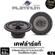 PLATINUM-X ลำโพงแกนร่วม 6นิ้ว/6.5นิ้ว แกนร่วม 2ทาง แกนร่วม3ทาง 1คู่ PX-CX6520.EX/PX-CS6325.GO/PX-CS6