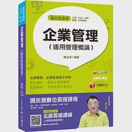 榜首與他們的產地 企業管理(適用管理概論)〔國民營-台電/中油/中鋼/捷運/中華電信/台糖〕〔贈輔助教材〕 作者：陳金城